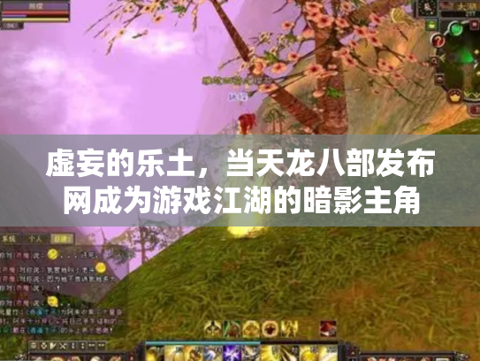 虚妄的乐土，当天龙八部发布网成为游戏江湖的暗影主角