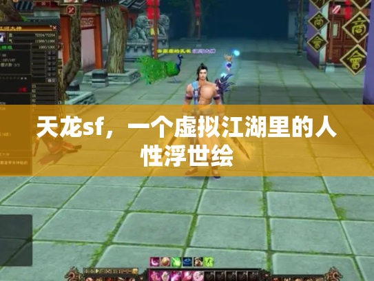天龙sf，一个虚拟江湖里的人性浮世绘