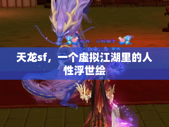 天龙sf，一个虚拟江湖里的人性浮世绘