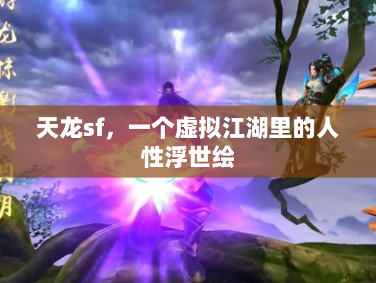 天龙sf，一个虚拟江湖里的人性浮世绘