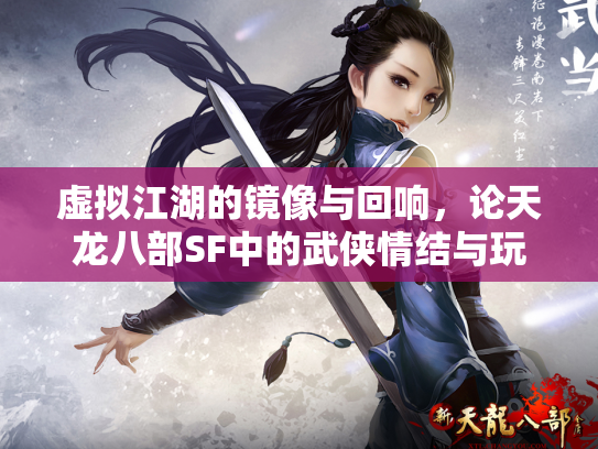 虚拟江湖的镜像与回响，论天龙八部SF中的武侠情结与玩家生态