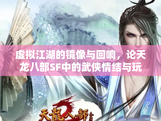 虚拟江湖的镜像与回响，论天龙八部SF中的武侠情结与玩家生态