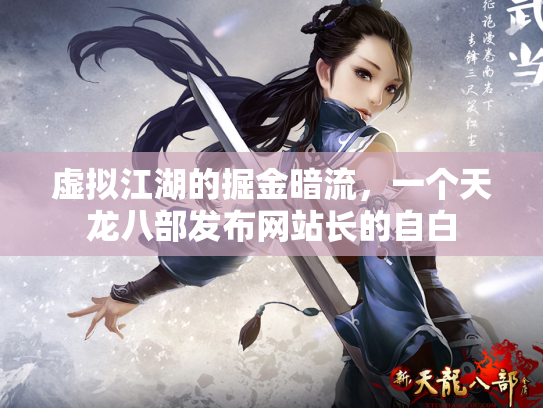 虚拟江湖的掘金暗流，一个天龙八部发布网站长的自白