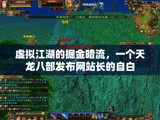 虚拟江湖的掘金暗流，一个天龙八部发布网站长的自白