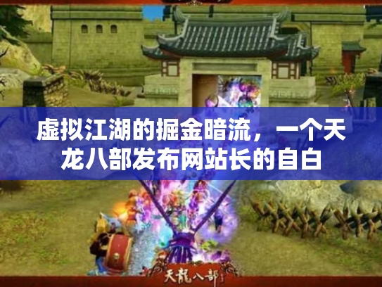 虚拟江湖的掘金暗流，一个天龙八部发布网站长的自白