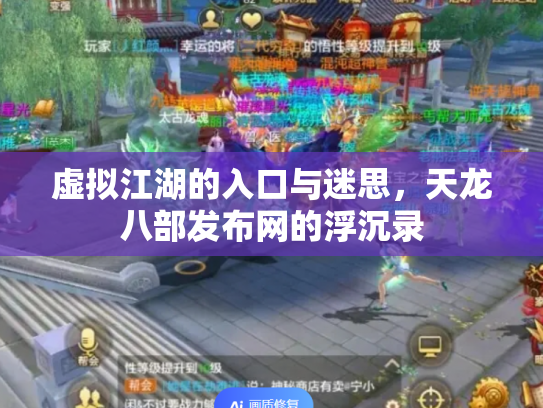 虚拟江湖的入口与迷思，天龙八部发布网的浮沉录