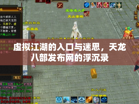 虚拟江湖的入口与迷思，天龙八部发布网的浮沉录