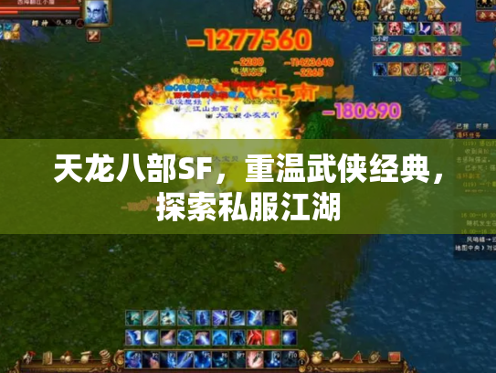 天龙八部SF，重温武侠经典，探索私服江湖
