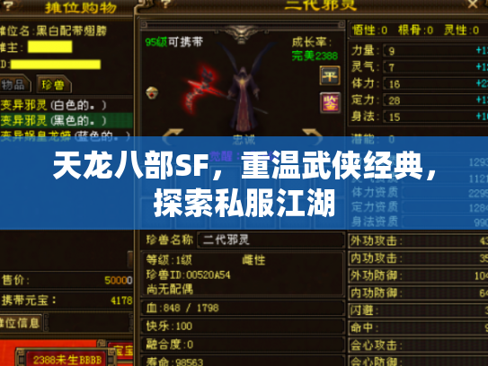 天龙八部SF，重温武侠经典，探索私服江湖
