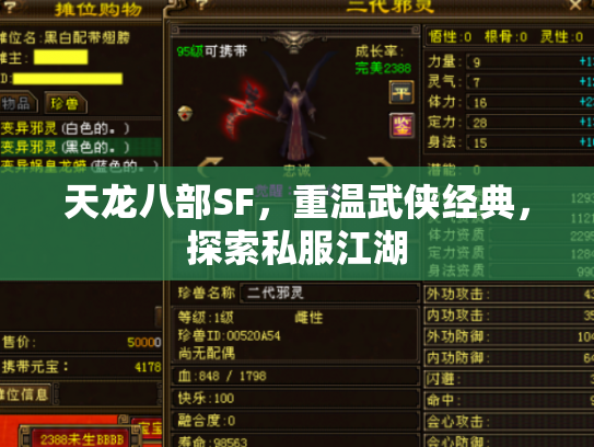 天龙八部SF，重温武侠经典，探索私服江湖