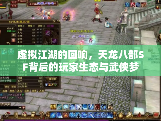 虚拟江湖的回响，天龙八部SF背后的玩家生态与武侠梦