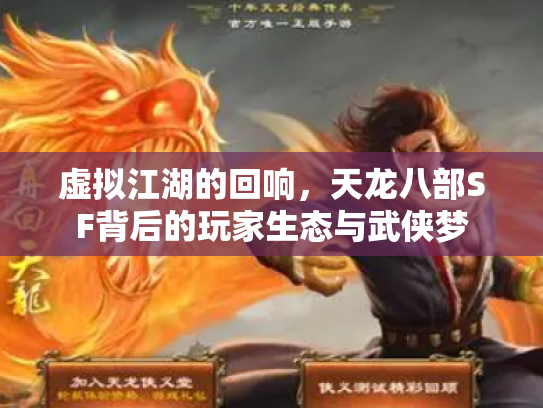 虚拟江湖的回响，天龙八部SF背后的玩家生态与武侠梦
