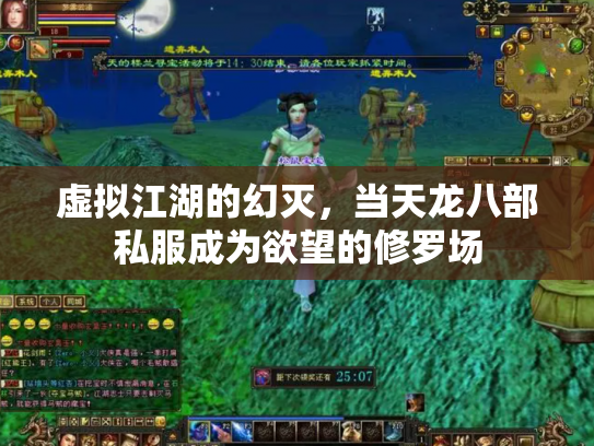 虚拟江湖的幻灭，当天龙八部私服成为欲望的修罗场