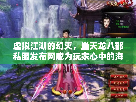 虚拟江湖的幻灭，当天龙八部私服发布网成为玩家心中的海市蜃楼