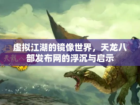 虚拟江湖的镜像世界，天龙八部发布网的浮沉与启示