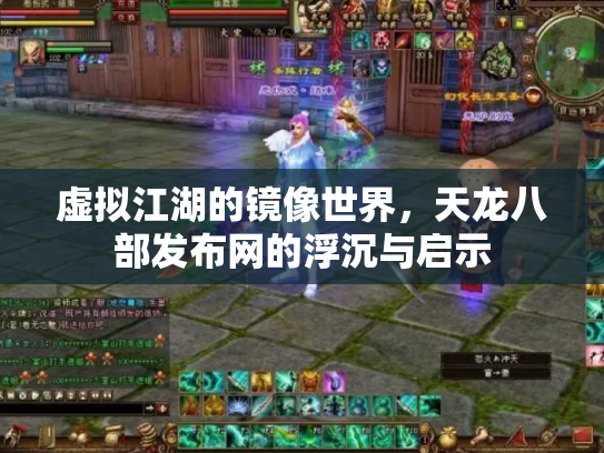虚拟江湖的镜像世界，天龙八部发布网的浮沉与启示