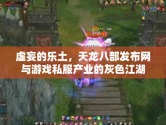 虚妄的乐土，天龙八部发布网与游戏私服产业的灰色江湖