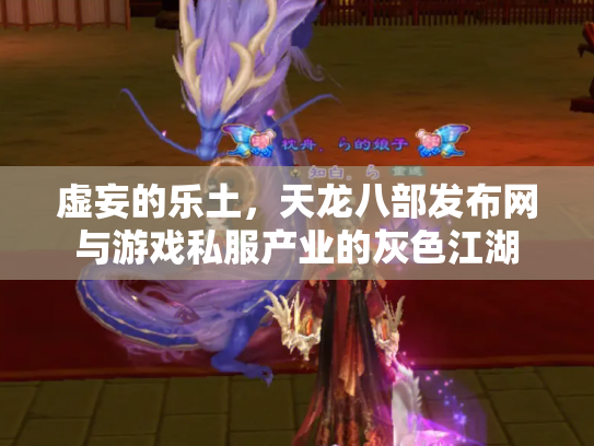 虚妄的乐土，天龙八部发布网与游戏私服产业的灰色江湖