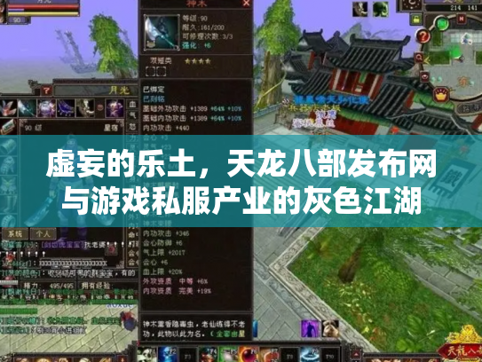 虚妄的乐土，天龙八部发布网与游戏私服产业的灰色江湖