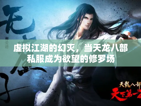 虚拟江湖的幻灭，当天龙八部私服成为欲望的修罗场