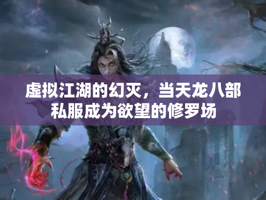 虚拟江湖的幻灭，当天龙八部私服成为欲望的修罗场