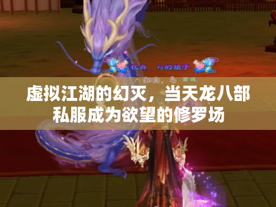 虚拟江湖的幻灭，当天龙八部私服成为欲望的修罗场