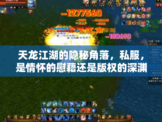 天龙江湖的隐秘角落，私服，是情怀的慰藉还是版权的深渊？