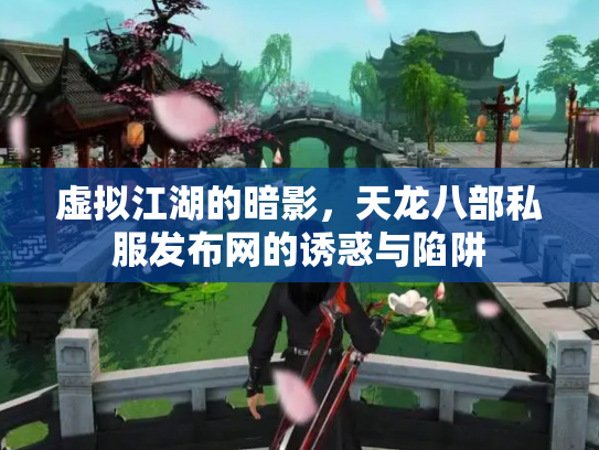 虚拟江湖的暗影，天龙八部私服发布网的诱惑与陷阱