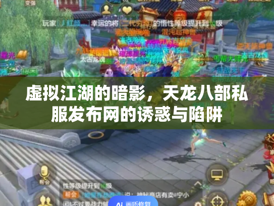 虚拟江湖的暗影，天龙八部私服发布网的诱惑与陷阱