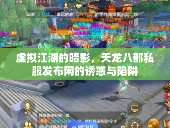 虚拟江湖的暗影，天龙八部私服发布网的诱惑与陷阱