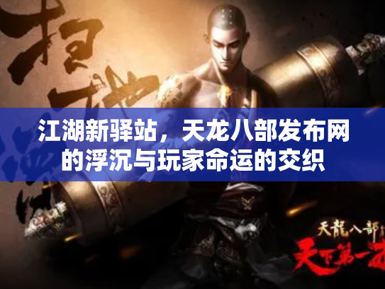 江湖新驿站，天龙八部发布网的浮沉与玩家命运的交织