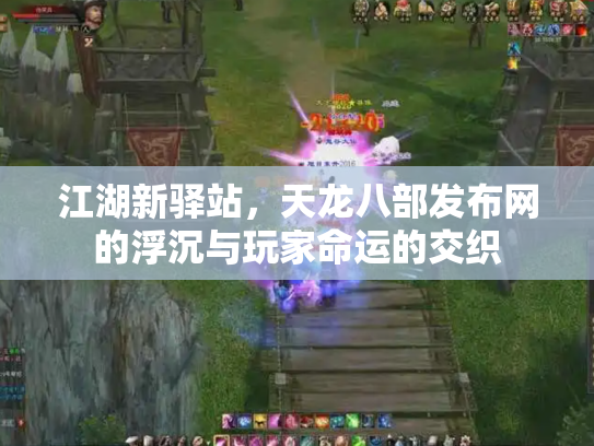 江湖新驿站，天龙八部发布网的浮沉与玩家命运的交织