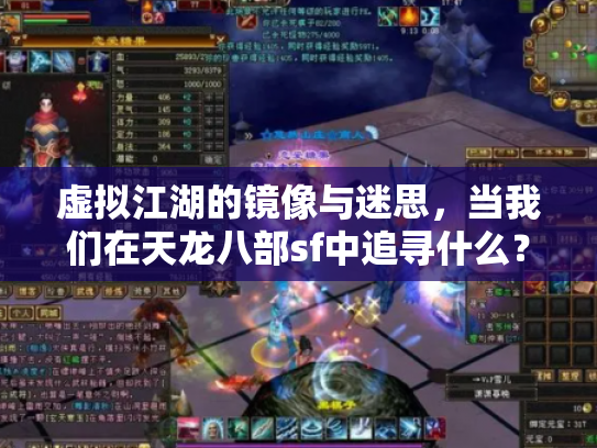 虚拟江湖的镜像与迷思，当我们在天龙八部sf中追寻什么？