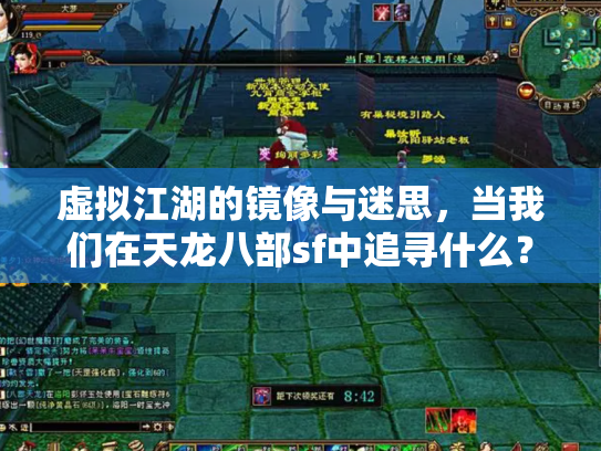 虚拟江湖的镜像与迷思，当我们在天龙八部sf中追寻什么？