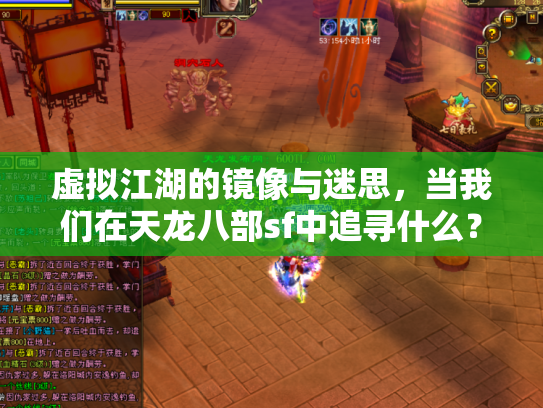 虚拟江湖的镜像与迷思，当我们在天龙八部sf中追寻什么？