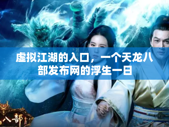 虚拟江湖的入口，一个天龙八部发布网的浮生一日