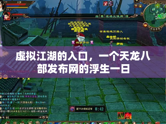 虚拟江湖的入口，一个天龙八部发布网的浮生一日