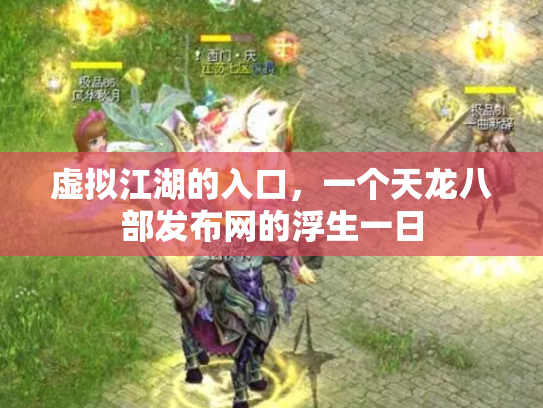 虚拟江湖的入口，一个天龙八部发布网的浮生一日
