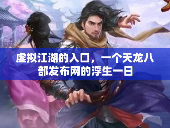 虚拟江湖的入口，一个天龙八部发布网的浮生一日