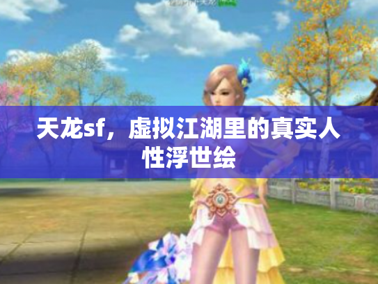 天龙sf，虚拟江湖里的真实人性浮世绘