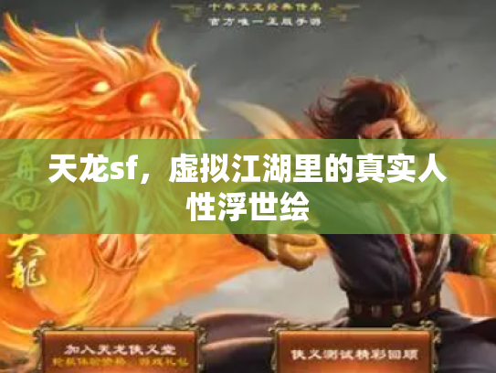 天龙sf，虚拟江湖里的真实人性浮世绘