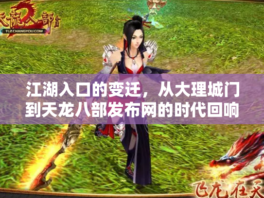 江湖入口的变迁，从大理城门到天龙八部发布网的时代回响