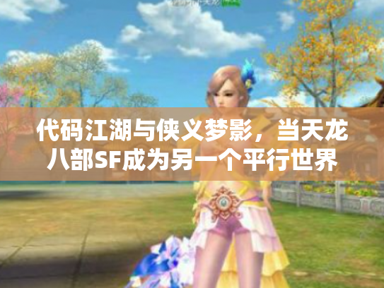 代码江湖与侠义梦影，当天龙八部SF成为另一个平行世界