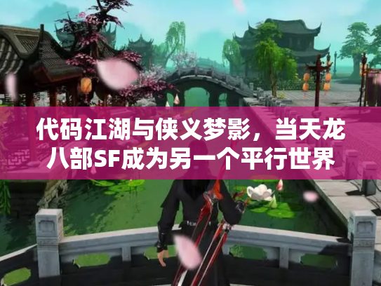 代码江湖与侠义梦影，当天龙八部SF成为另一个平行世界