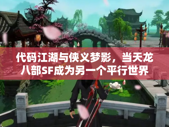 代码江湖与侠义梦影，当天龙八部SF成为另一个平行世界