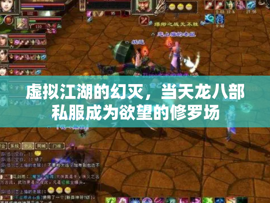 虚拟江湖的幻灭，当天龙八部私服成为欲望的修罗场