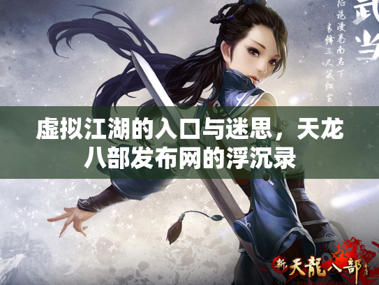 虚拟江湖的入口与迷思，天龙八部发布网的浮沉录