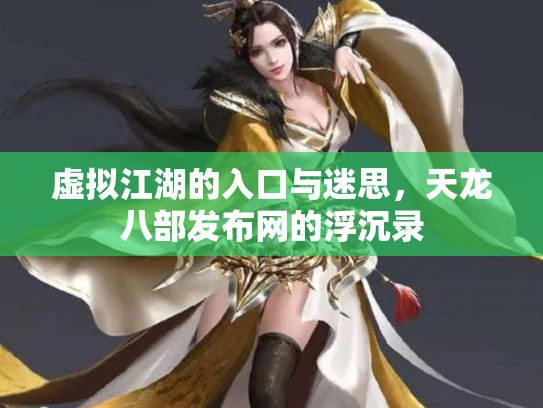 虚拟江湖的入口与迷思，天龙八部发布网的浮沉录
