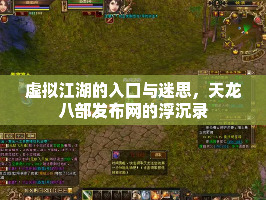 虚拟江湖的入口与迷思，天龙八部发布网的浮沉录