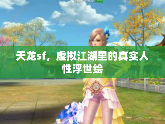 天龙sf，虚拟江湖里的真实人性浮世绘